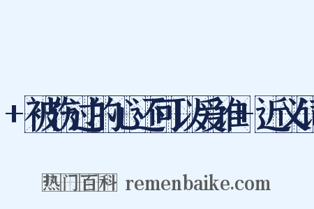 +被伤过的心还可以爱谁+近义词是什么意思的图片